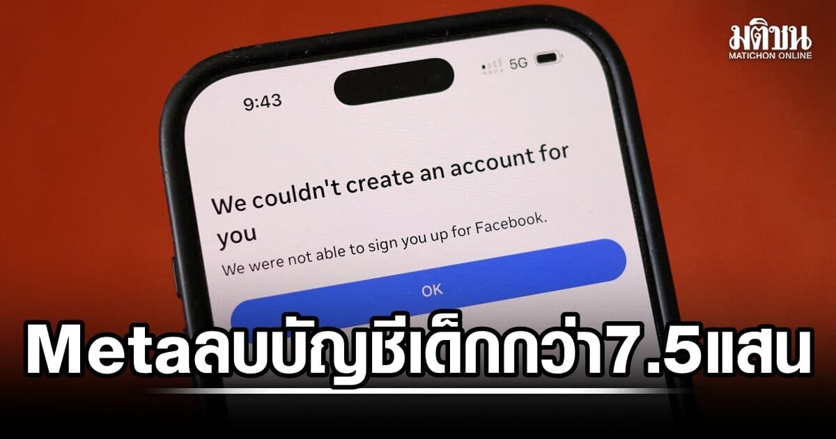 Meta ลบบัญชี 7.56 แสน วัยรุ่นออสเตรเลีย หลังรัฐสั่งคุมเข้ม