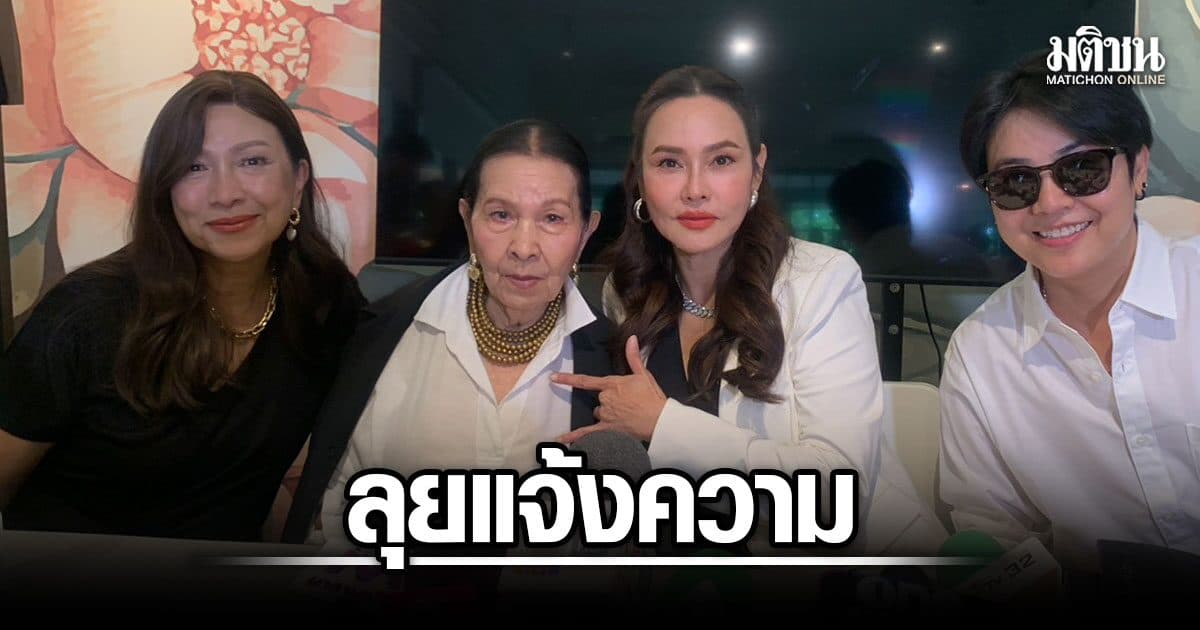 ใหม่ เจริญปุระ แจ้งความคนกุข่าวทิ้งแม่ ย้ำแม่คือพระในดวงใจ ไม่เคยทอดทิ้ง