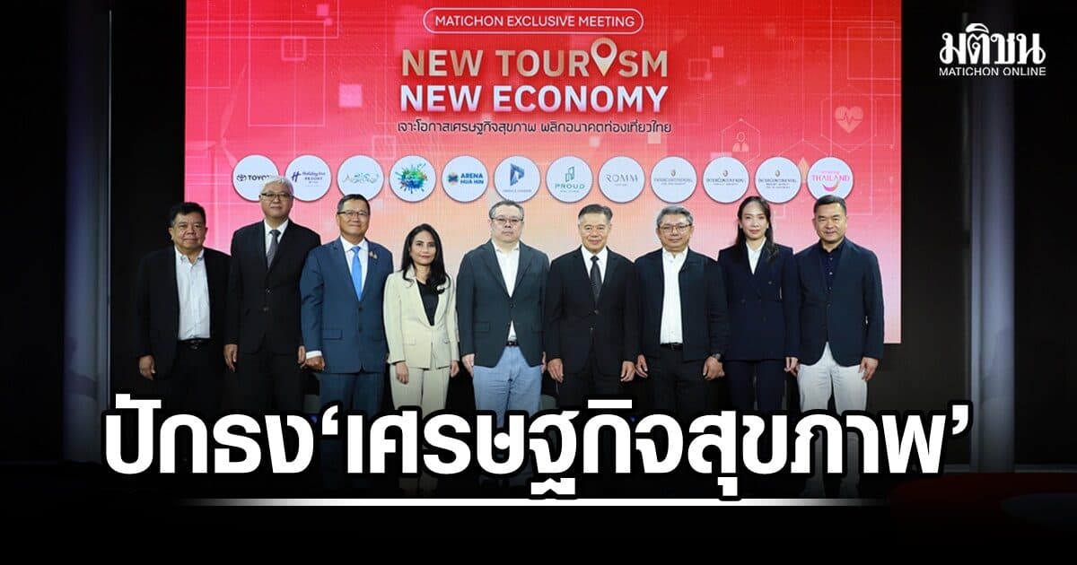 เริ่มแล้ว เวทีมติชนเจาะโอกาส ‘เศรษฐกิจสุขภาพ’ ฟื้นเที่ยวไทย บิ๊กเนม-คนดังภาคธุรกิจร่วมพรึบ