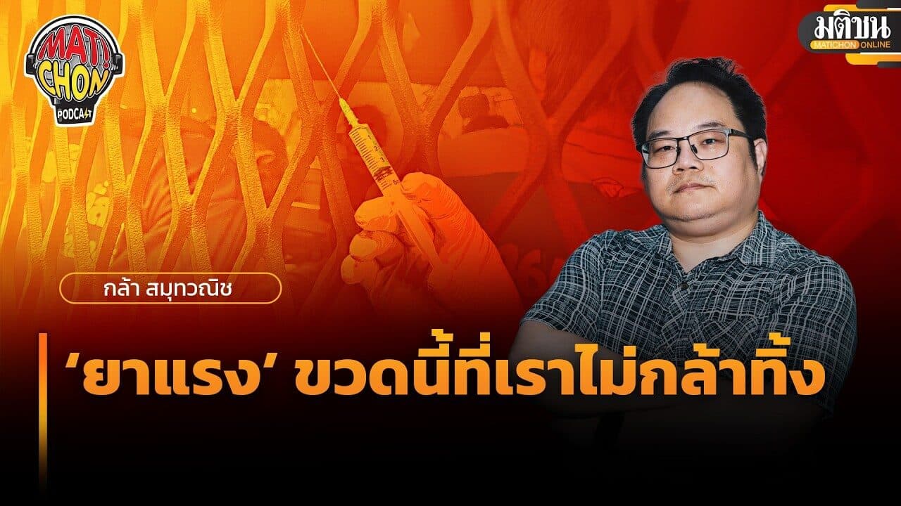กล้า สมุทวณิช : ‘ยาแรง’ ขวดนี้ที่เราไม่กล้าทิ้ง. : Matichon Podcast