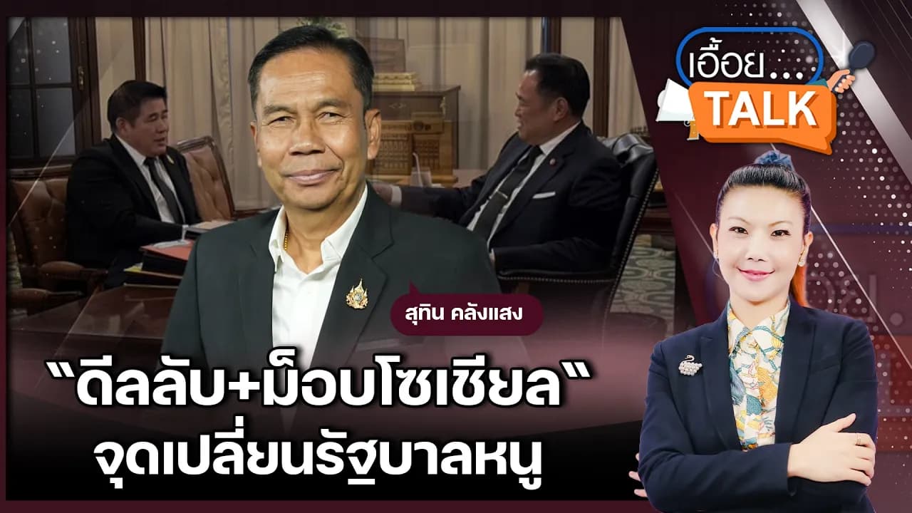 สุทิน คลังแสง : ล้มรัฐบาลไม่ง่ายต้องอาศัยปัจจัยการเมือง วันนี้เพื่อไทยดีขึ้นกว่าเดิม และดีกว่าพรรคอื่น