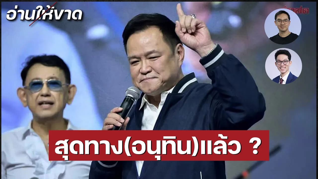 สุดทาง(อนุทิน)แล้ว ? I อ่านให้ขาด EP.24