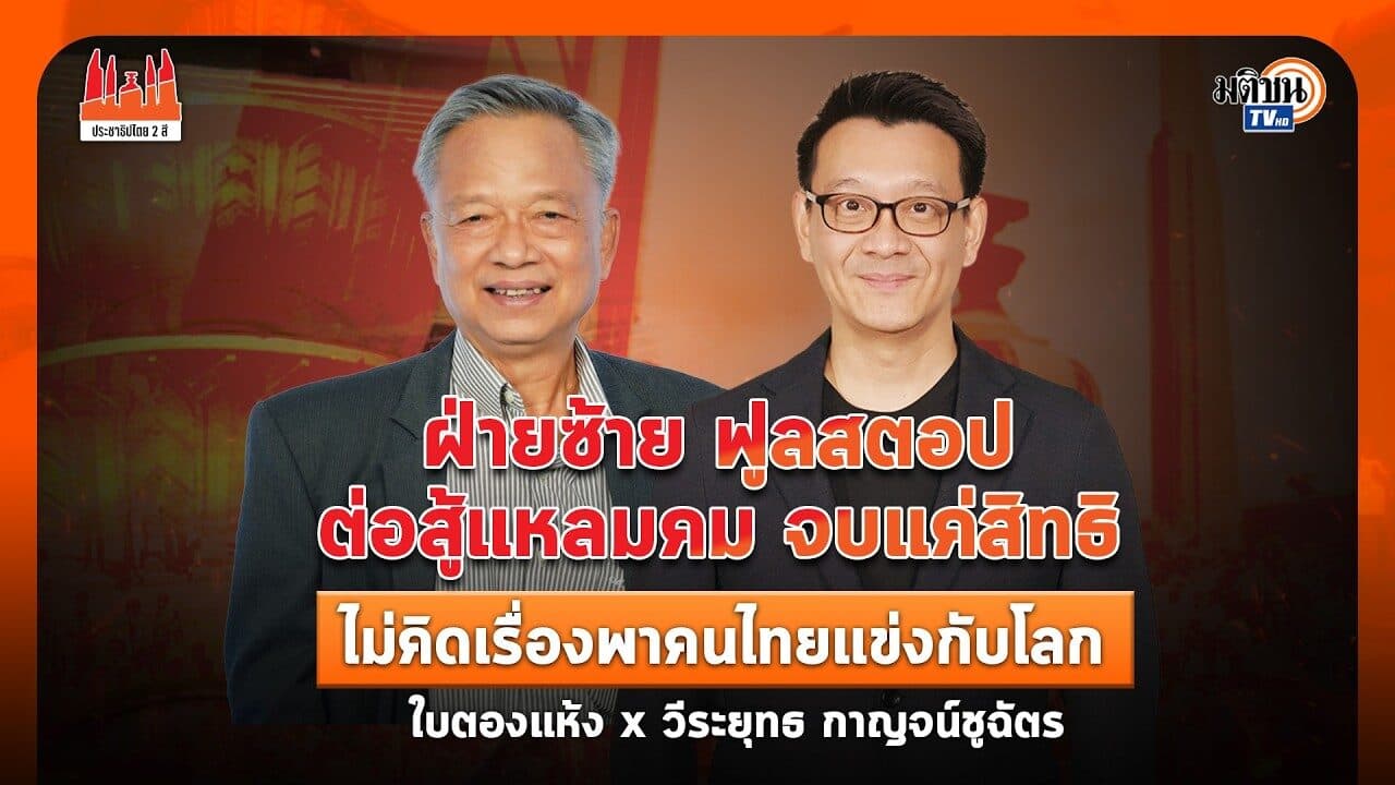 วีระยุทธ กาญจน์ชูฉัตร : ฝ่ายซ้าย ฟูลสตอป ต่อสู้แหลมคม จบแค่สิทธิ