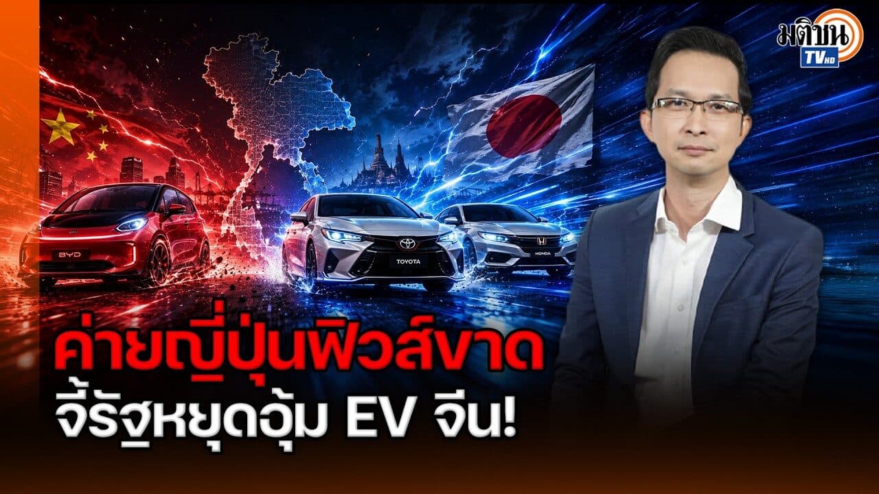 ศึกเดือด! โตโยต้า-ฮอนด้า จับมือบีบรัฐบาล ขึ้นภาษี EV จีน | ยอดขายไทยสะเทือน!