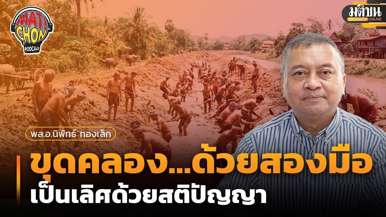 พลเอกนิพัทธ์ ทองเล็ก : ขุดคลอง….ด้วยสองมือ… เป็นเลิศด้วยสติปัญญา : Matichon Podcast
