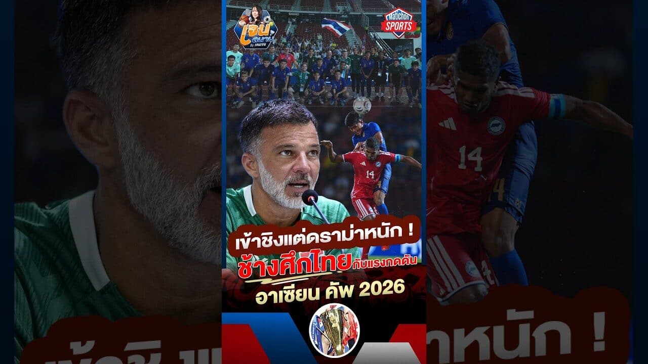 เข้าชิงแต่ดราม่าหนัก ! ช้างศึกไทยกับแรงกดดัน อาเซียน คัพ 2026