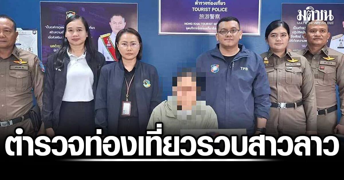ตำรวจท่องเที่ยว รวบสาวลาว ลอบพานทท.เข้าไทย จัดทัวร์เถื่อนจากด่านหนองคาย มุ่งหน้าเที่ยวเขาค้อ