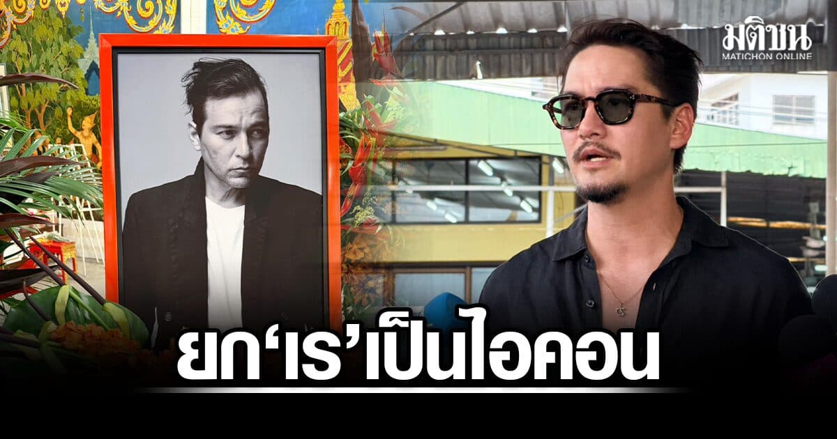 อนันดา ร่วมอาลัย เร แม๊คโดแนลด์ ยกเป็นไอคอน ขอบคุณเป็นผู้นำทางให้กับนักแสดงหลายคน