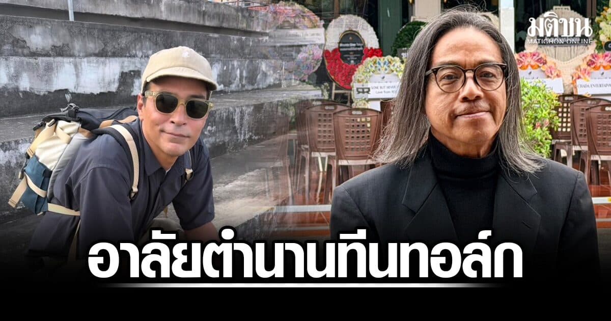“ฟื้นเหอะ มาทำอะไรสนุกๆ กันอีก” ภิญโญ เปิดใจสุดเศร้า อาลัยตำนานทีนทอล์ก ‘เร แม๊คโดแนลด์’