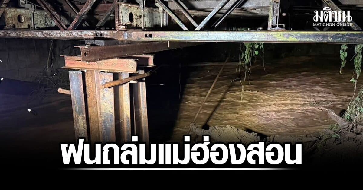 ฝนถล่มแม่ฮ่องสอน ทล.108 น้ำป่าหลากซัดคอสะพานทรุด รถยนต์ไม่สามารถผ่านได้