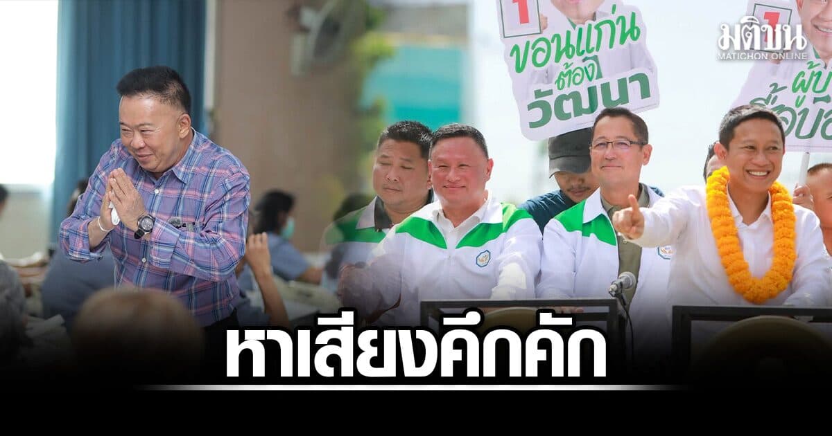 ชิงนายก อบจ.ขอนแก่น กล้าธรรมยกทัพหนุน‘วัฒนา’ ด้าน ‘พงษ์ศักดิ์’ ชูนโยบายเด็กต้องมีอนาคต