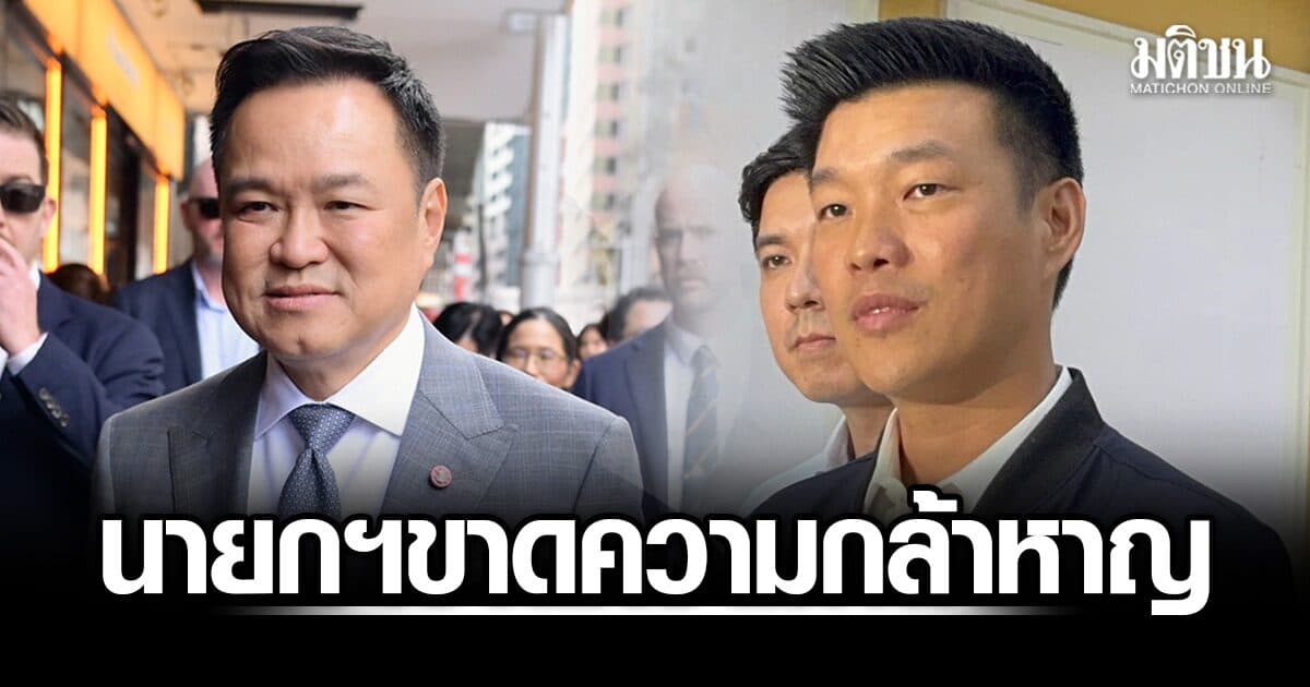 ณัฐพงษ์ ซัด ‘อนุทิน’ ขาดความกล้าหาญ กลัวโดนซักฟอก ผลักภาระท้องถิ่นฟันขรก.โกงสอบ