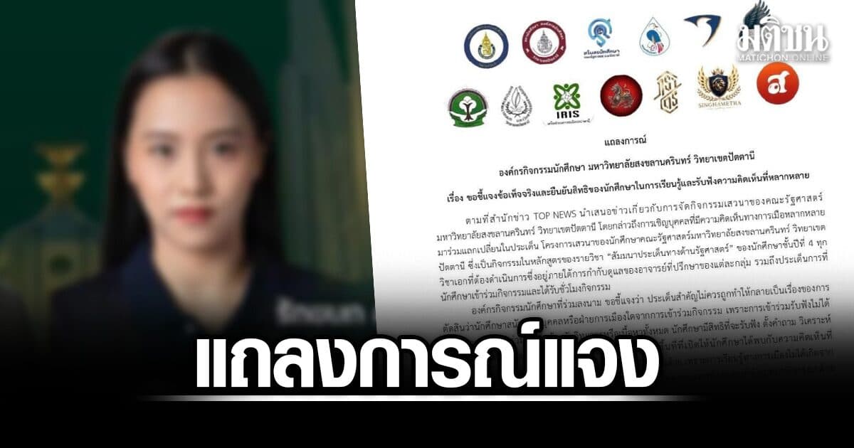 องค์กรนักศึกษาม.อ.ปัตตานี ชี้แถลงการณ์ร่วม แจงข้อเท็จจริงเชิญสส.ปชน.เสวนา แลกชั่วโมงกิจกรรม