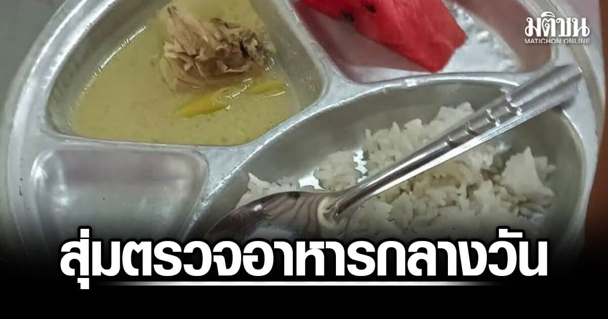 ป.ป.ช.สุราษฎร์ธานี สุ่มตรวจอาหารกลางวัน 6 โรงเรียน เจอพิรุธเพียบ พบเมนูอาหาร‘ดีแค่วันมีคนมาตรวจ’