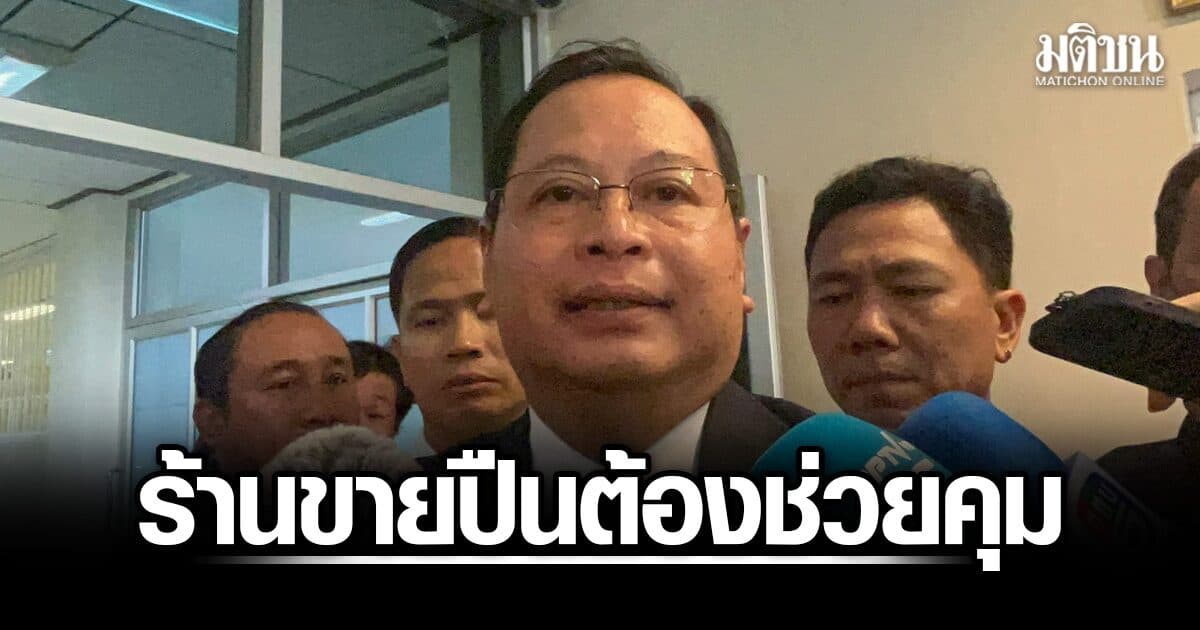 ปกรณ์ เผย มท.เสนอคืนปืนเถื่อน โดยไม่ต้องรับผิด ชี้ร้านขายปืน ต้องช่วยควบคุม แนะ ปชช.อย่าใช้อารมณ์เป็นที่ตั้ง