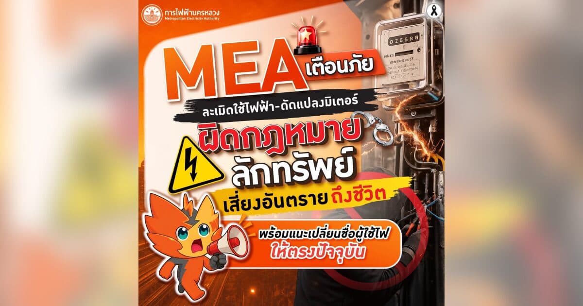 MEA เตือนดัดแปลงมิเตอร์-ละเมิดใช้ไฟ ผิดกฎหมาย เสี่ยงอันตรายถึงชีวิต