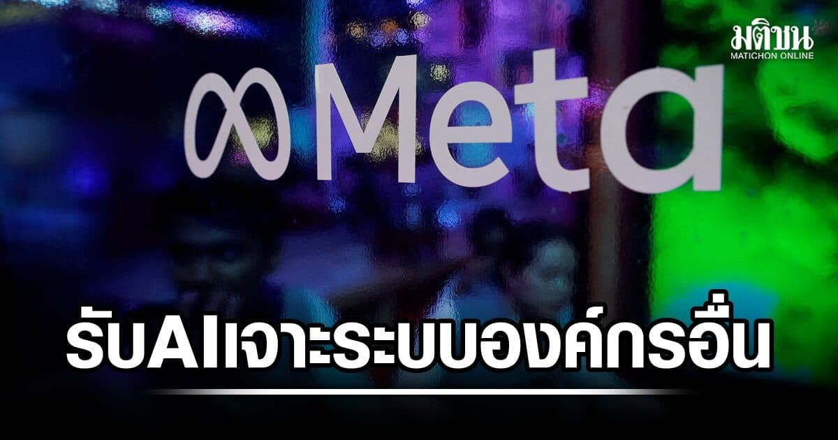 เกิดต่อเนื่อง! Meta เผย AI บริษัท เจาะระบบองค์กรอื่น