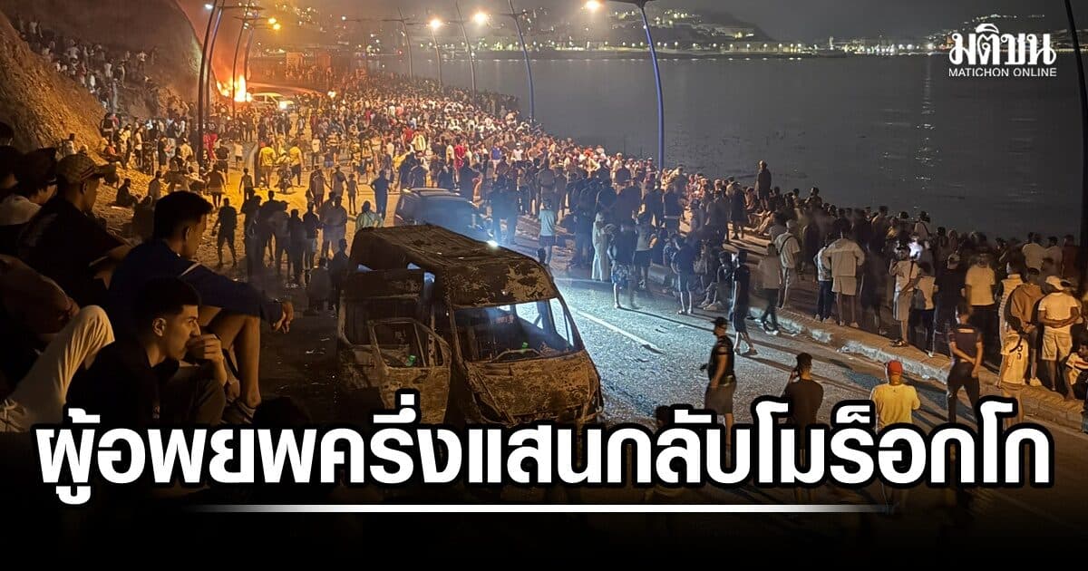 สเปนชี้ ผู้อพยพครึ่งแสนกลับโมร็อกโกแล้ว ดับ 57 โทษแก๊งค้ามนุษย์ทำป่วน