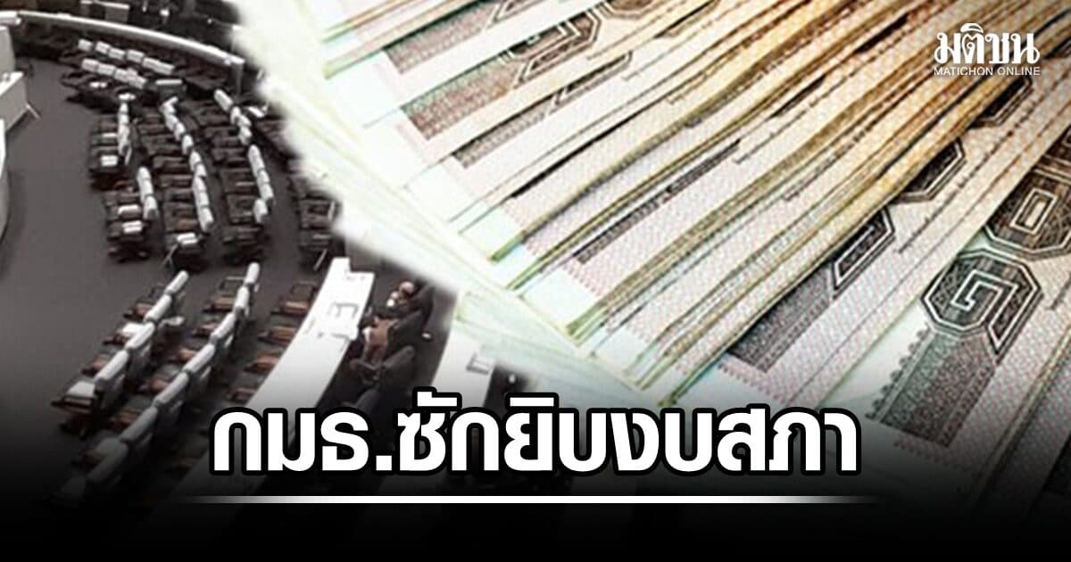 กมธ.งบ 70 ซักยิบ งบสภาฯ ปมพัฒนาเว็บไซต์ 8 ล้าน-งบกิจกรรมส่งเสริมปชต.8 ล้าน