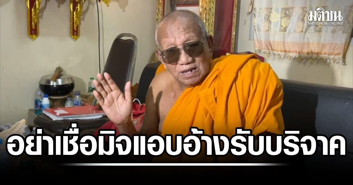 เจ้าอาวาสวัดป่าอดุลยาราม เตือนญาติโยม อย่าหลงเชื่อมิจฯ หลอกรับบริจาคเงินค่าโอนกรรมสิทธิ์ที่ดิน