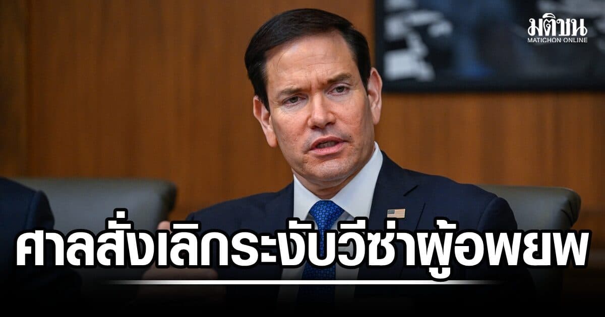 ผู้พิพากษาสหรัฐ สั่งเลิกระงับวีซ่าผู้อพยพ 75 ชาติ รวมไทย ชี้เกินอำนาจรูบิโอ
