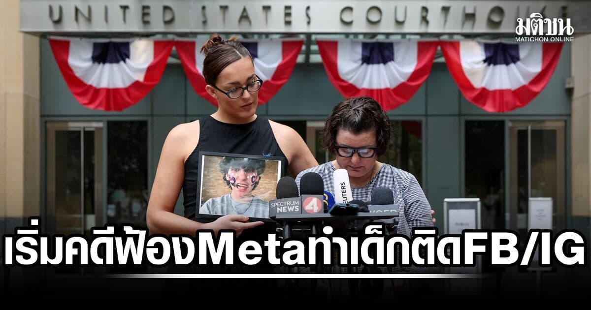 เริ่มคดีปวศ.! 29 รัฐมะกันฟ้อง Meta จงใจทำเด็กเสพติด FB – IG ทนายชี้เชื่อมโยงไม่ชัด