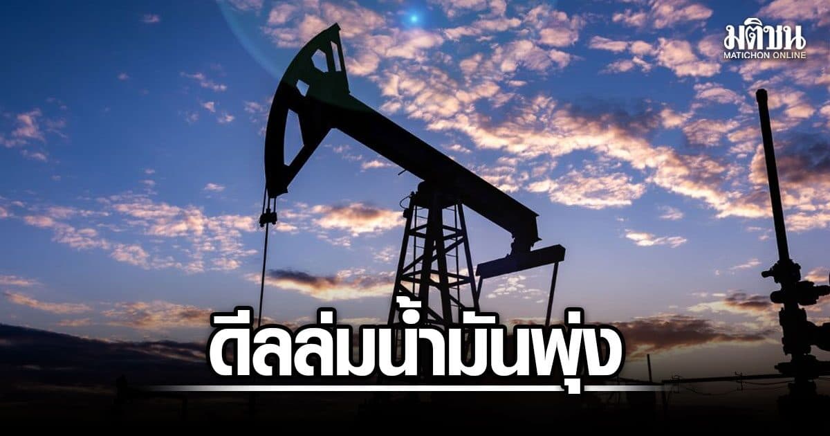 กบน. สั่งขึ้นราคาน้ำมันทุกชนิด 0.85 บาทต่อลิตร เจรจาสหรัฐ-อิหร่านล่ม น้ำมันตลาดโลกพุ่ง