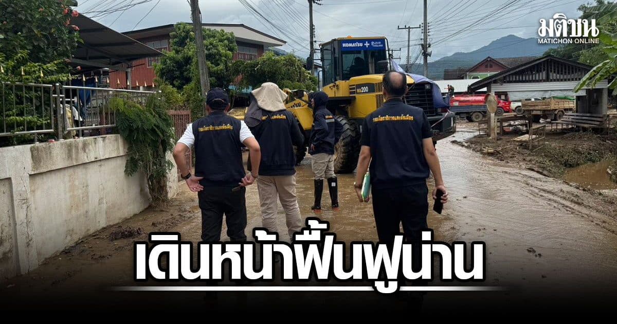 เจเศรษฐ์ เดินหน้าฟื้นฟูน่าน สั่งโยธาฯ-วิศวกร ปูพรมตรวจบ้าน-สะพาน-ถนน