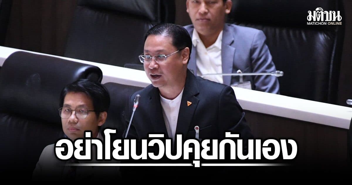 ณัฐวุฒิ ทวงสัญญา ‘โสภณ’ เพิ่มวันประชุมสภาฯ พิจารณากฎหมาย อัด อย่าโยนวิปคุยกันเอง