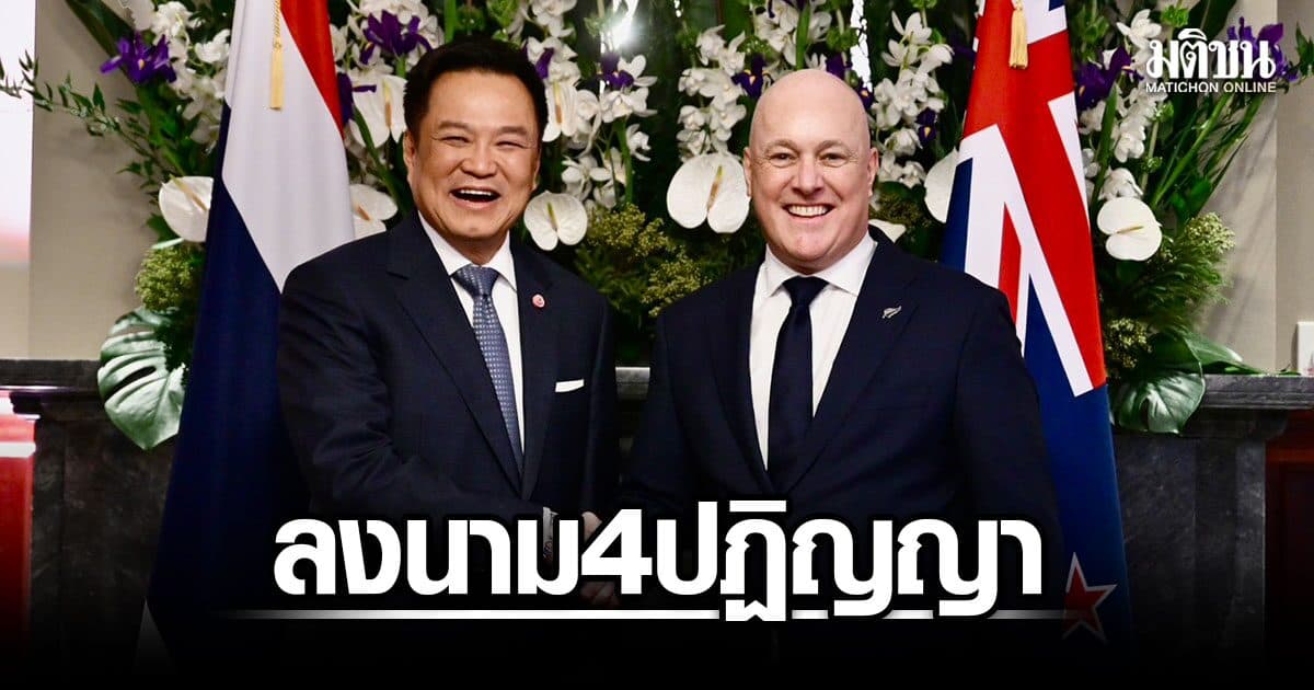 ไทย–นิวซีแลนด์ ลงนาม 4 ปฏิญญาความร่วมมือ เล็งฟื้นบินตรง กทม.-โอ๊คแลนด์ มี.ค.70