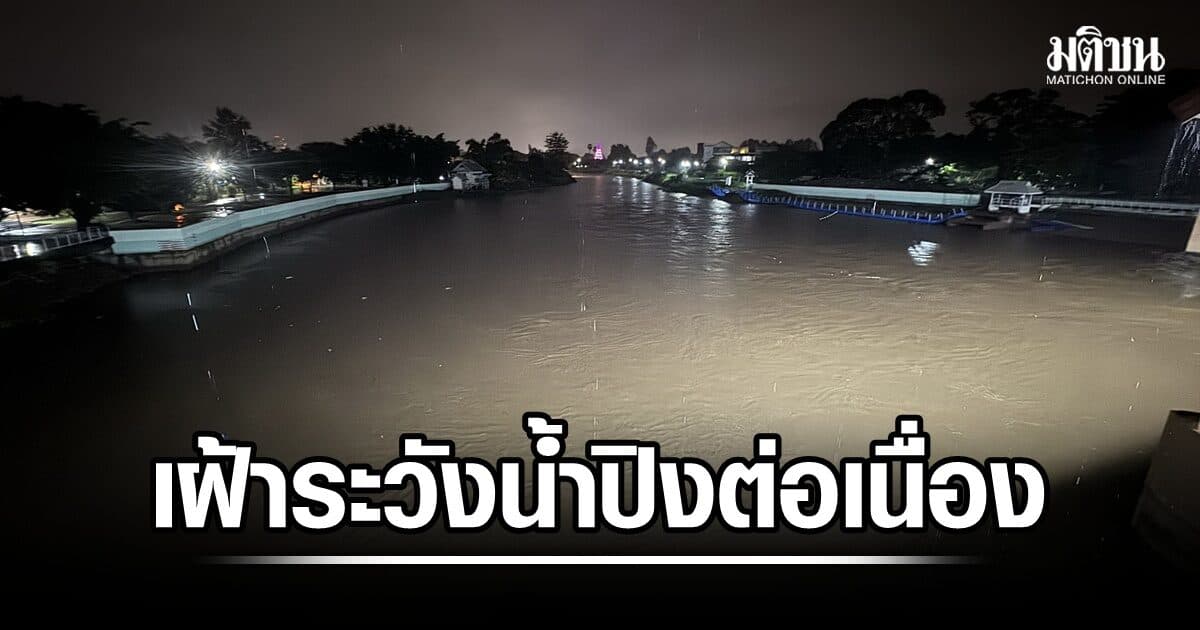 เฝ้าระวังต่อเนื่อง น้ำปิงพีค 262.5 ลบ.ม.ต่อวินาที ผ่านเมืองเชียงใหม่กลางดึก เร่งระบายน้ำลงเขื่อนภูมิพล