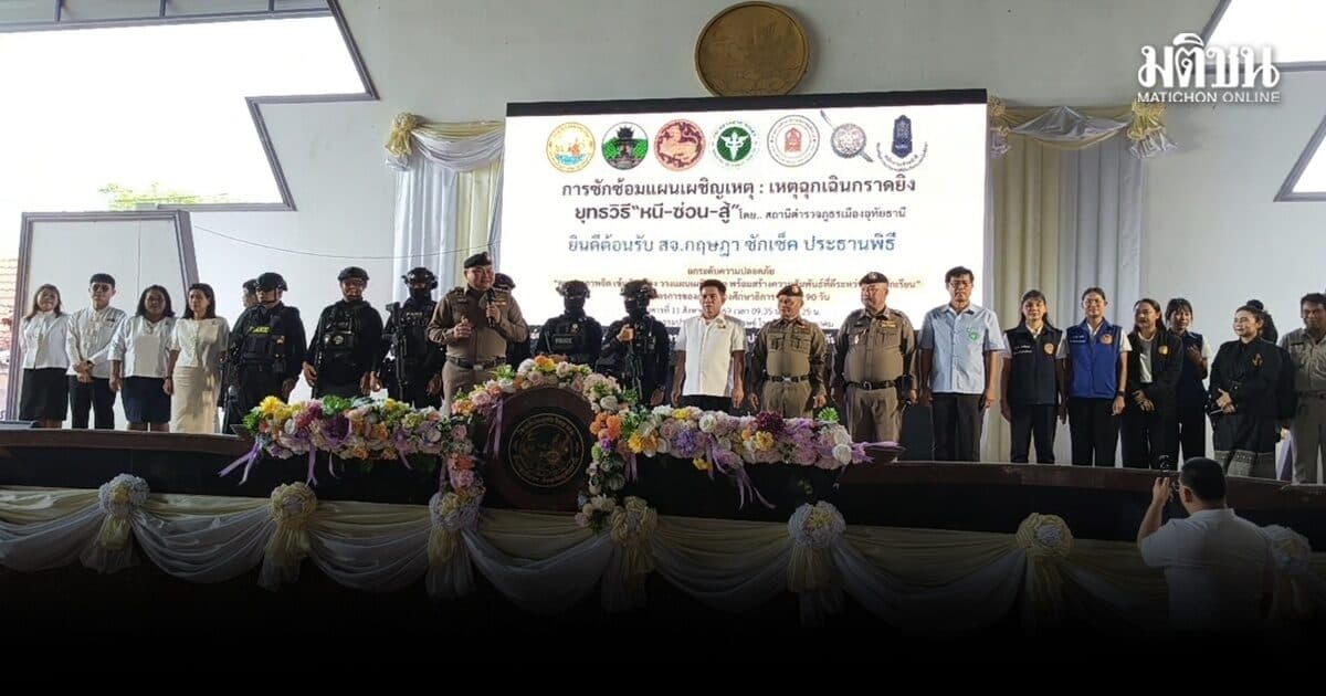 โรงเรียนอุทัยวิทยาคมจับมือสภ.เมืองอุทัยธานี ซ้อมแผนนร.คลั่งผ่านยุทธการหนี ซ่อน สู้