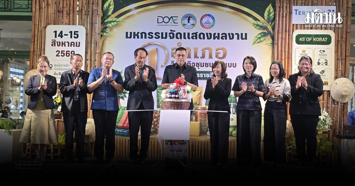 โคราช ชวนช้อปของดีจากชุมชนมหกรรมหนึ่งอําเภอ หนึ่งวิสาหกิจชุมชนต้นแบบ” รวมของดี 32 อ๋าเกอไว้ที่เดียว