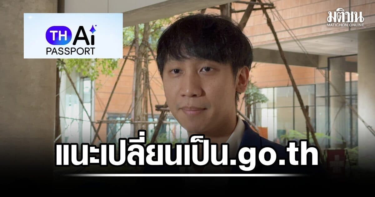 ‘นิธิกร’ แนะรัฐเปลี่ยนโดเมน TH-AI Passport จาก .net เป็น .go.th พร้อมจดชื่อข้างเคียง สกัดไอ้โม่ง