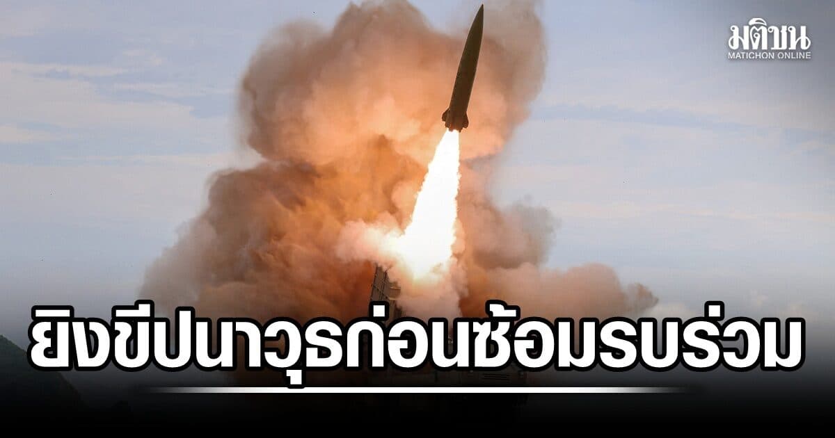 ไม่ได้ขู่! เกาหลีเหนือยิงขีปนาวุธ ก่อนซ้อมรบร่วม เกาหลีใต้-สหรัฐ สัปดาห์หน้า