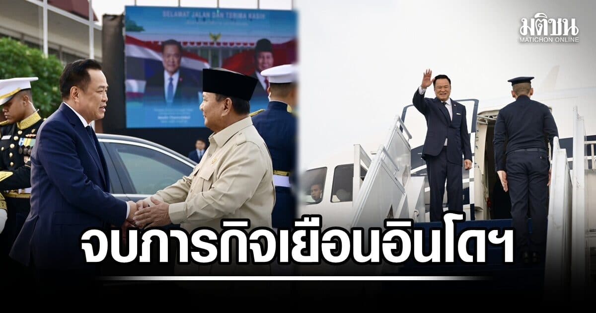 อนุทิน จบภารกิจเยือนอินโดฯ ปธน.มาส่งถึงสนามบิน เร่งขยายตลาด ผนึกกำลังขับเคลื่อนอาเซียน