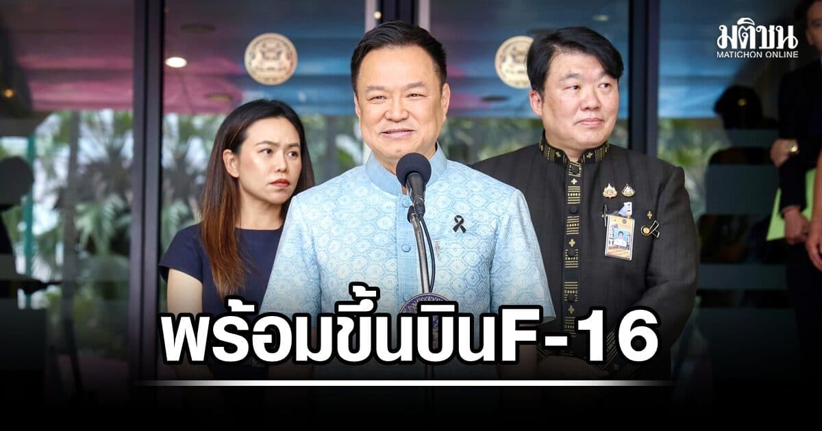 นายกฯ ยังไม่รู้ ทอ.เตรียมเชิญขึ้นบิน F-16 หากปลอดภัย-ไม่ผิดระเบียบ ก็พร้อม