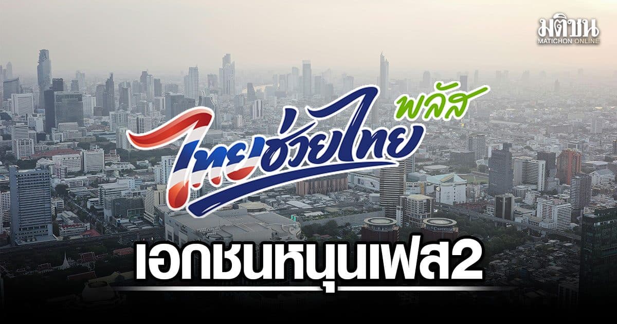 เอกชน หนุนไทยช่วยไทยพลัส เฟส 2 ชี้อุ้มกลุ่มเปราะบางแทนหว่านแห ดันโซลาร์ Made in TH