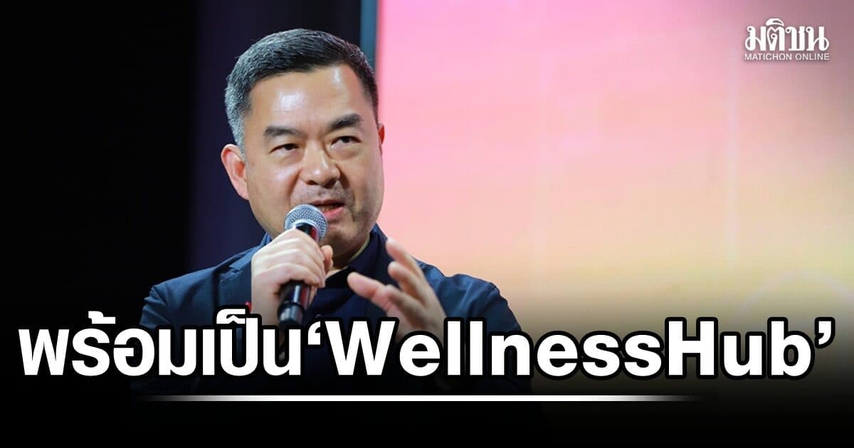 ‘นพ.นพรัตน์’ ผอ.รพ.บีเอ็นเอช ตอบชัดๆ ’ไทยพร้อมสุด‘ เป็น Wellness Hub