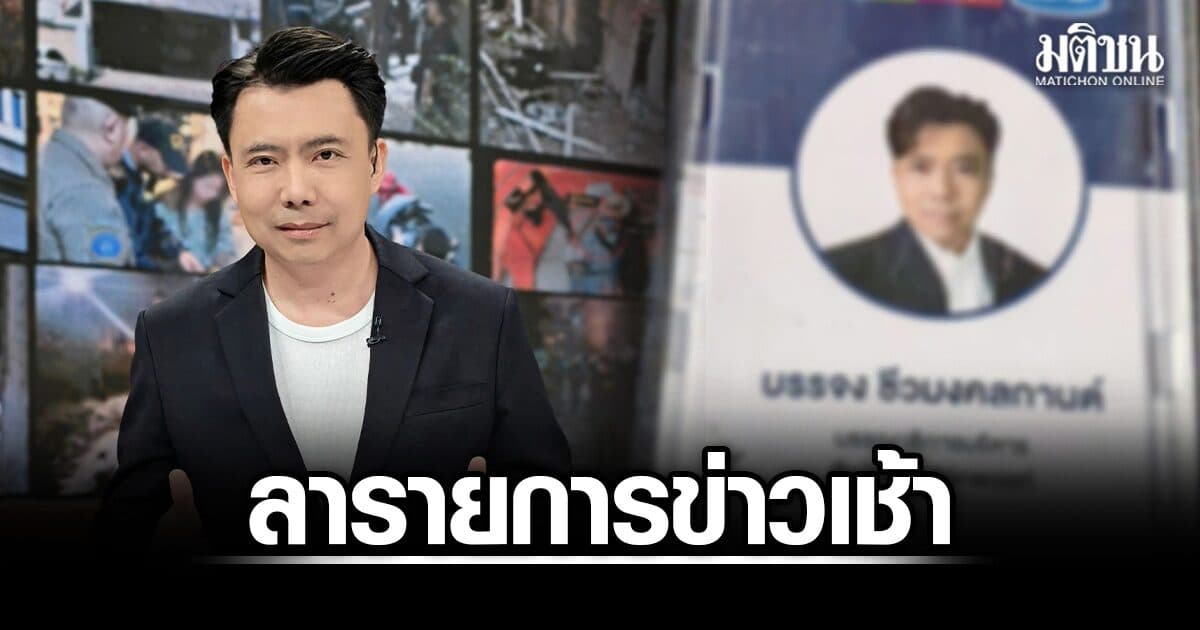 ผู้ประกาศข่าวดัง เตรียมลารายการข่าวเช้า ทำหน้าที่ถึงสิ้นเดือนส.ค. ใจหาย-ยอมรับการเปลี่ยนแปลง