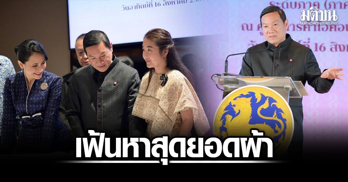 ปลัดมท. นำทีมผู้เชี่ยวชาญ เฟ้นหาสุดยอดผ้าในงานหัตถกรรม ลายพระราชทาน รอบภาคกลาง