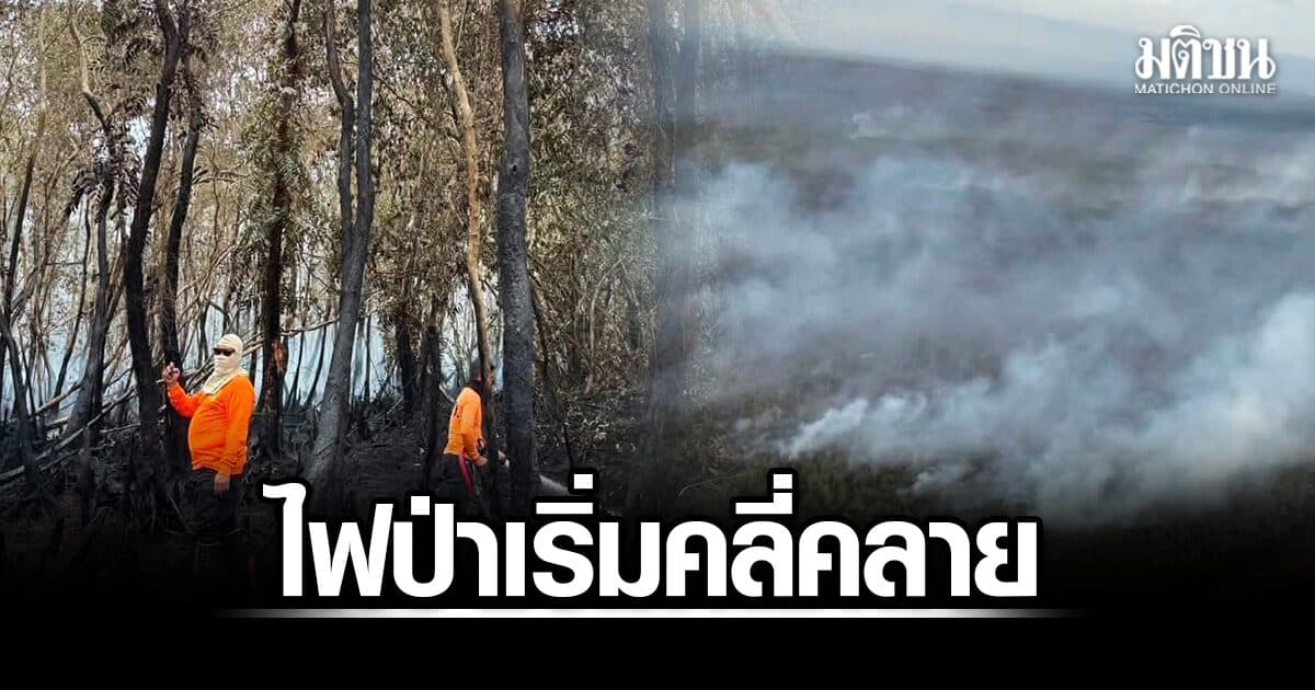 ไฟป่าพรุควนเคร็ง เริ่มคลี่คลาย คาด 1-2 วันกลับสู่ภาวะปกติ ชาวบ้านหวั่นไฟใต้ดินปะทุซ้ำ จี้ รบ.แก้ปัญหา
