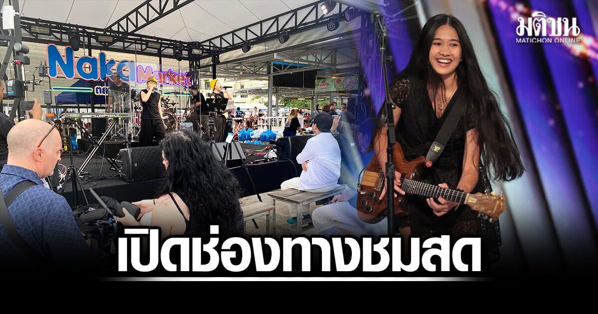 เปิดช่องทางชมสด เนเน่ รอยัล ขึ้นเวทีโชว์จังหวะร็อก ก่อนบินแสดงสด America’s Got Talent