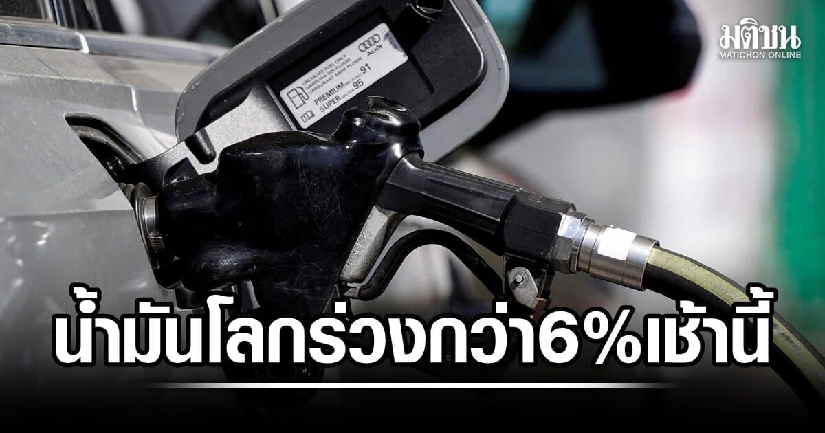 น้ำมันร่วงกว่า 6% เช้านี้ รับข่าวดี ตอ.กลาง หุ้นผันผวน