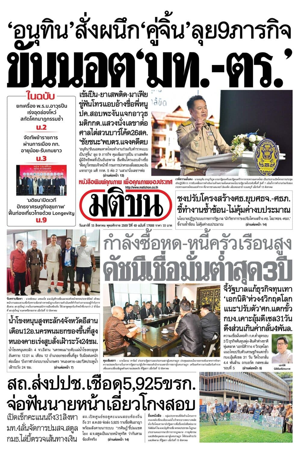 หน้า 1 หนังสือพิมพ์มติชน วันนี้