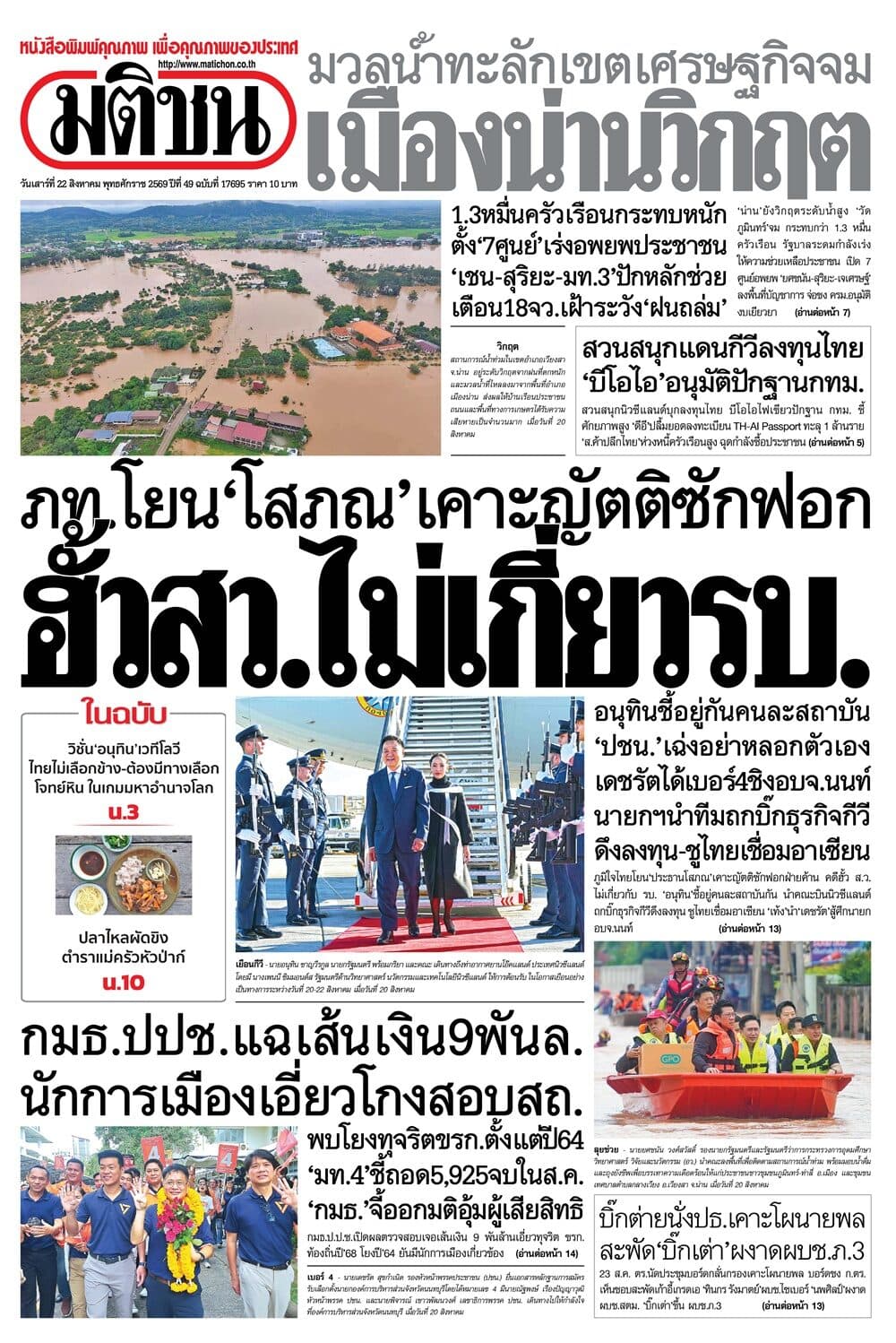 หน้า 1 หนังสือพิมพ์มติชน วันนี้