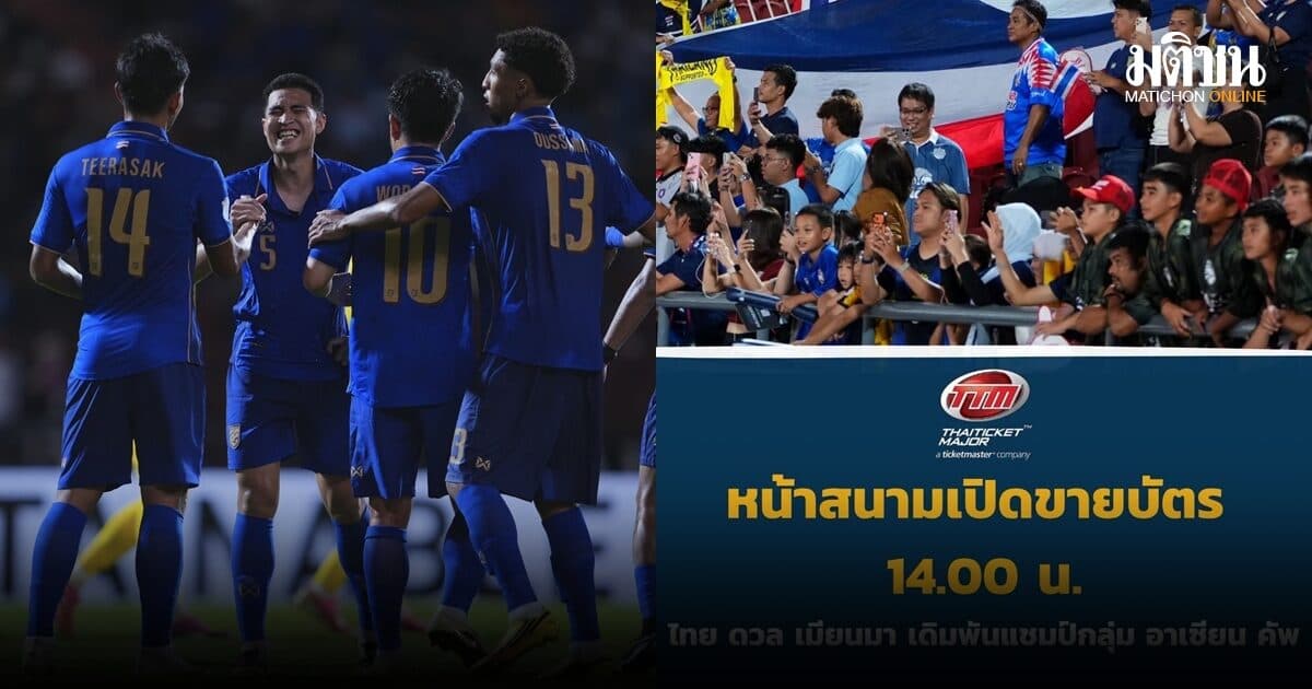 แฟนช้างศึกห้ามพลาด ไทยทิคเก็ตฯ เปิดขายบัตร ไทย ดวล เมียนมา อาเซียน คัพ วันนี้
