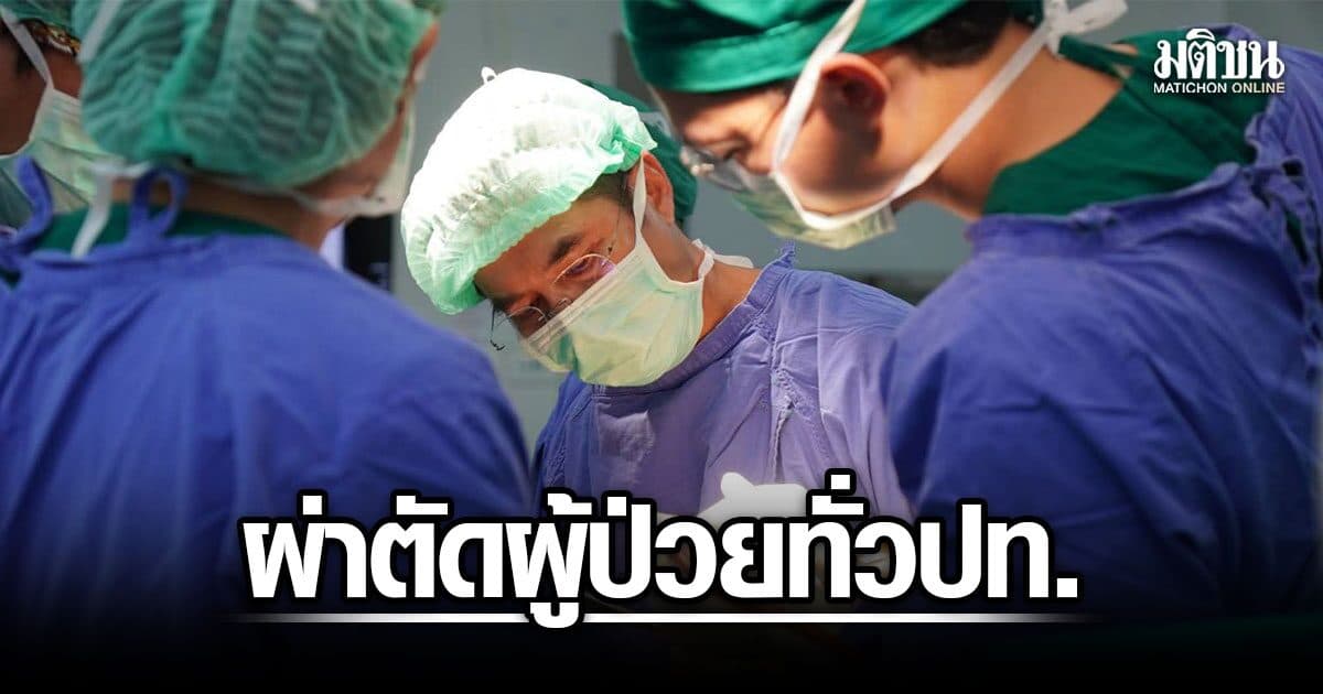 341 ศัลยแพทย์ออร์โธปิดิกส์อาสา 138 รพ.สำเร็จ! ผ่าตัด 469 ผู้ป่วยทั่วปท.ถวายเป็นพระราชกุศล