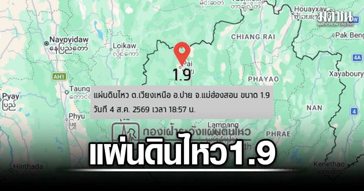 แม่ฮ่องสอน แผ่นดินไหว 1.9 จุดศูนย์กลาง อ.ปาย ลึก 5 กม.