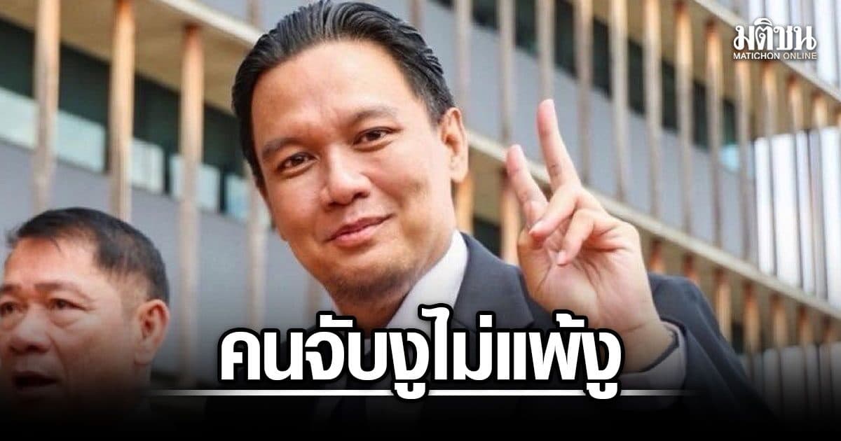 ไผ่ โต้ข่าว 10 ส.ส.งูเขียว จ่อย้ายซบภท. ลั่น คนจับงูไม่แพ้งู ลูกผู้ชายคำไหนคำนั้น